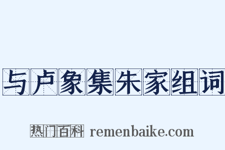 与卢象集朱家组词是什么意思的图片